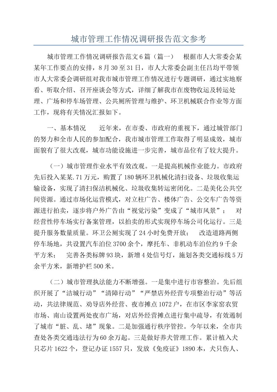 城市管理工作情况调研报告范文参考_第1页