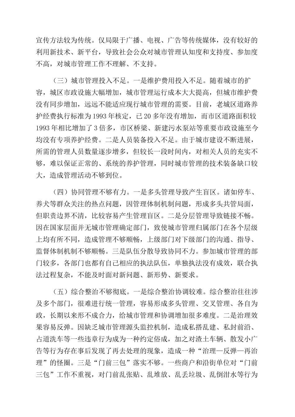 城市管理工作情况调研报告范文参考_第3页