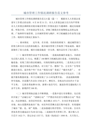 城市管理工作情况调研报告范文参考