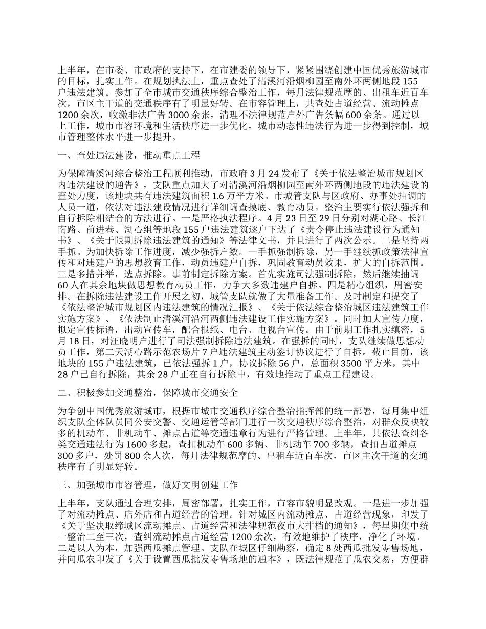 城市管理执法者上半年工作总结_第1页