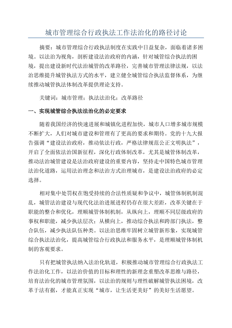 城市管理综合行政执法工作法治化的路径研究_第1页