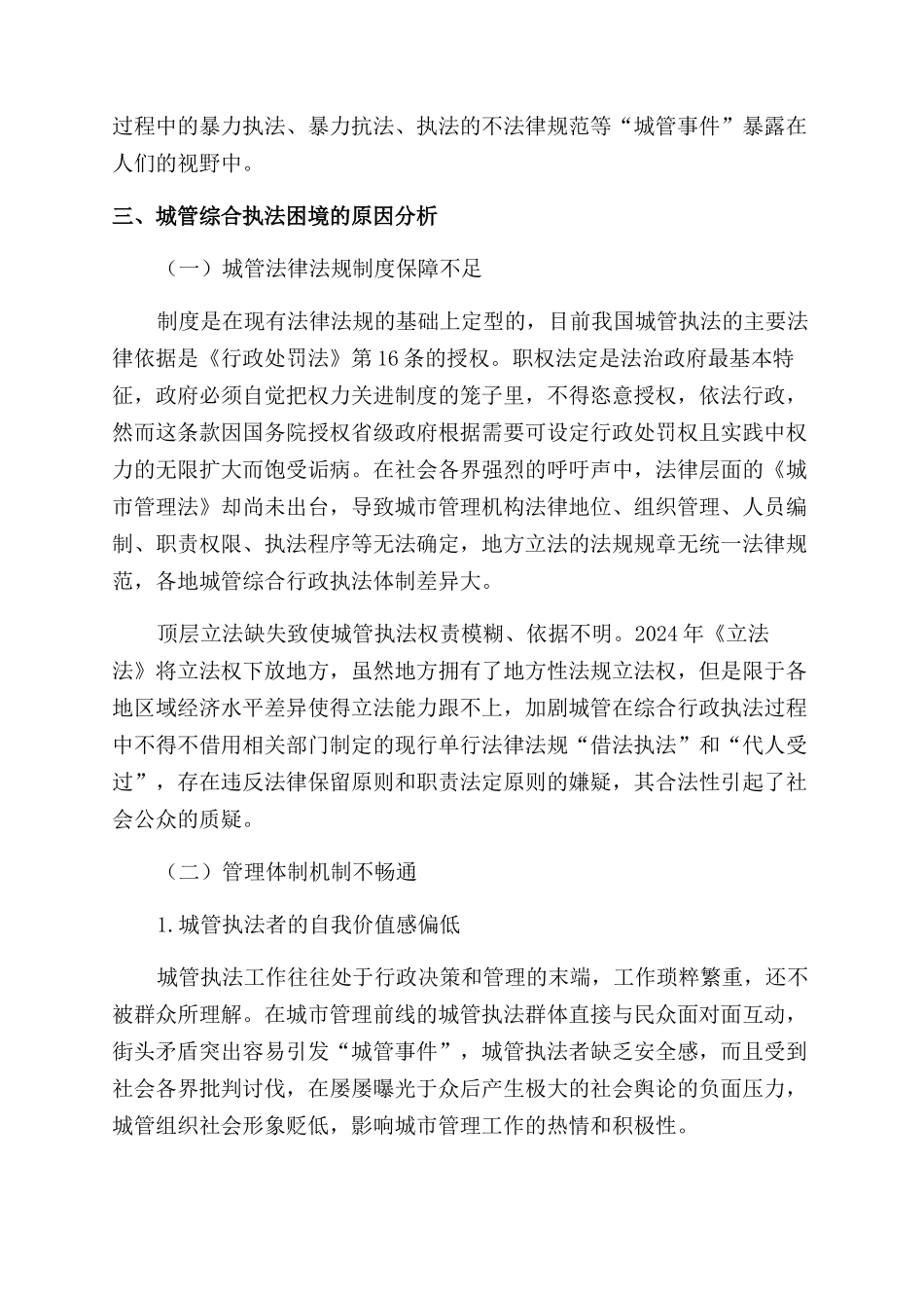城市管理综合行政执法工作法治化的路径研究_第3页