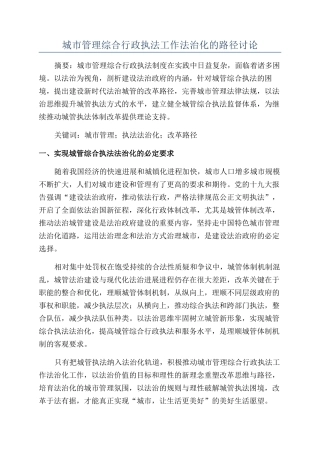城市管理综合行政执法工作法治化的路径研究