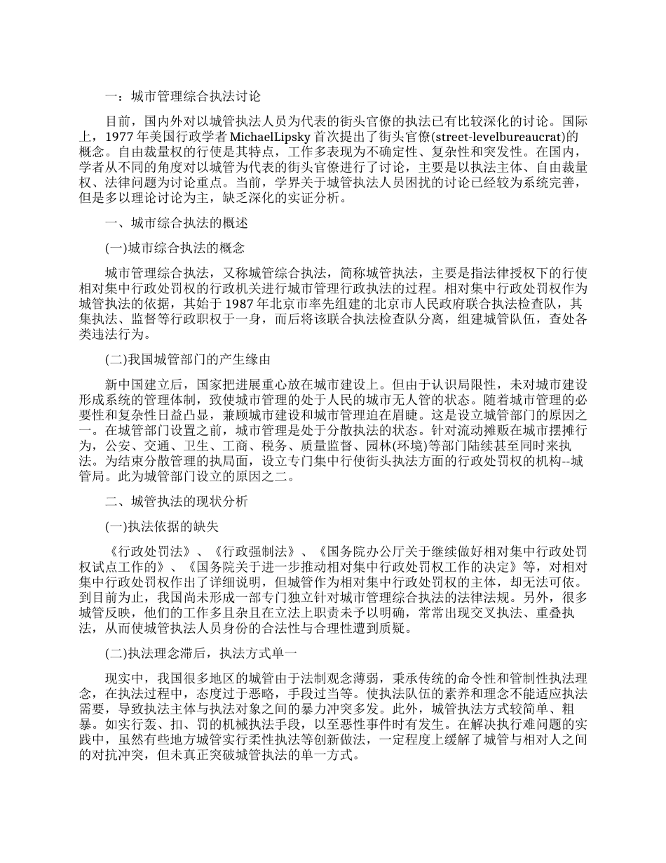 城市管理毕业论文范文_第1页