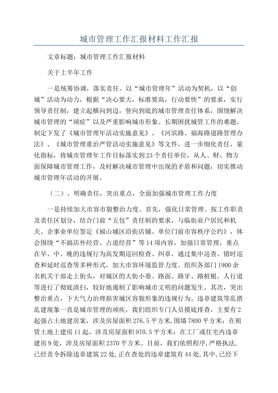 城市管理工作汇报材料工作汇报_第1页