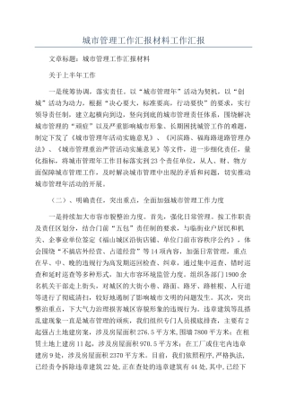 城市管理工作汇报材料工作汇报