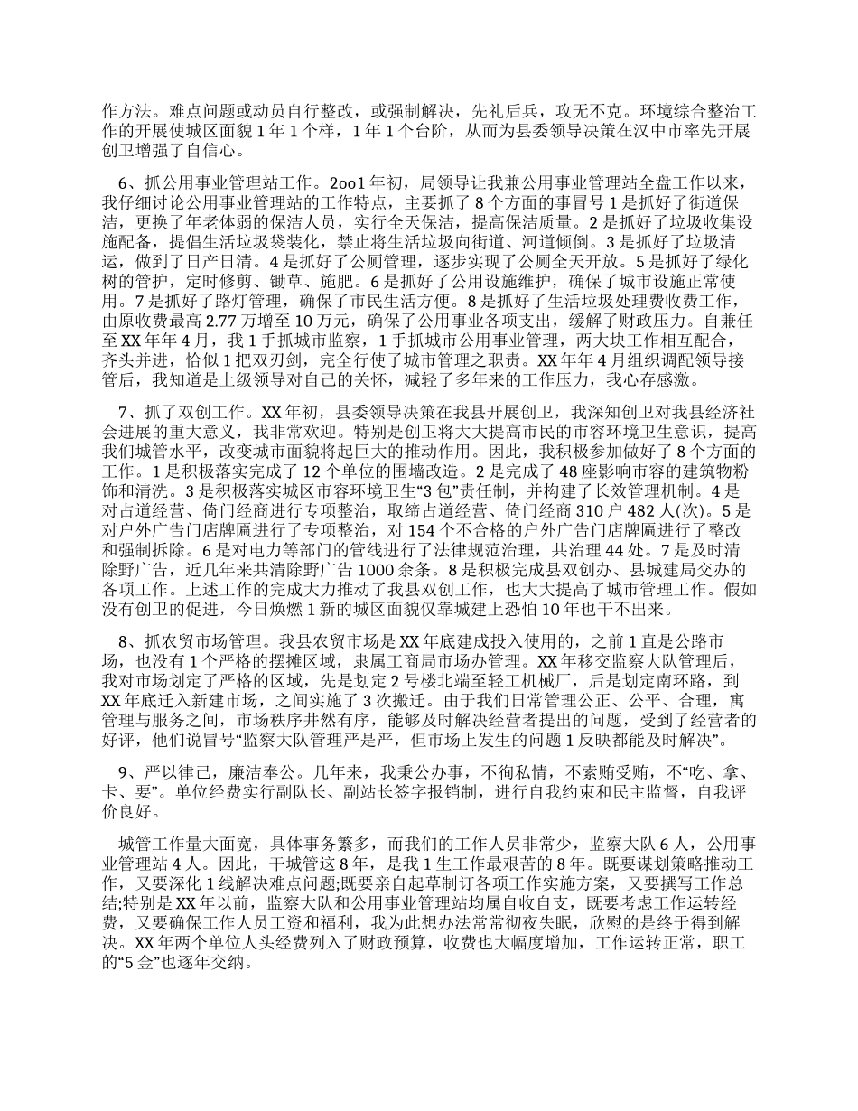 城市管理监察大队长个人述职报告_第2页