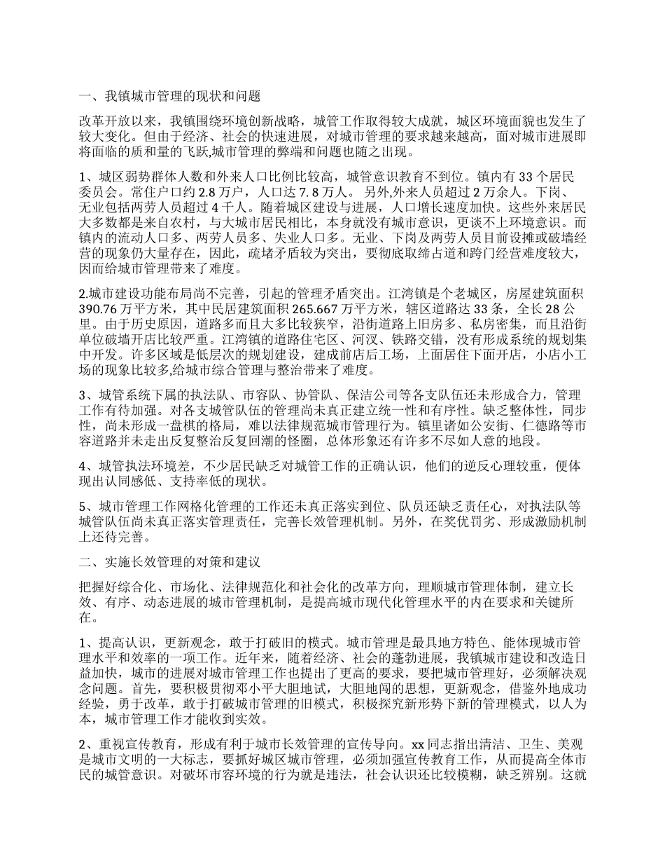 城市管理的有序性和长效性调查报告_第1页