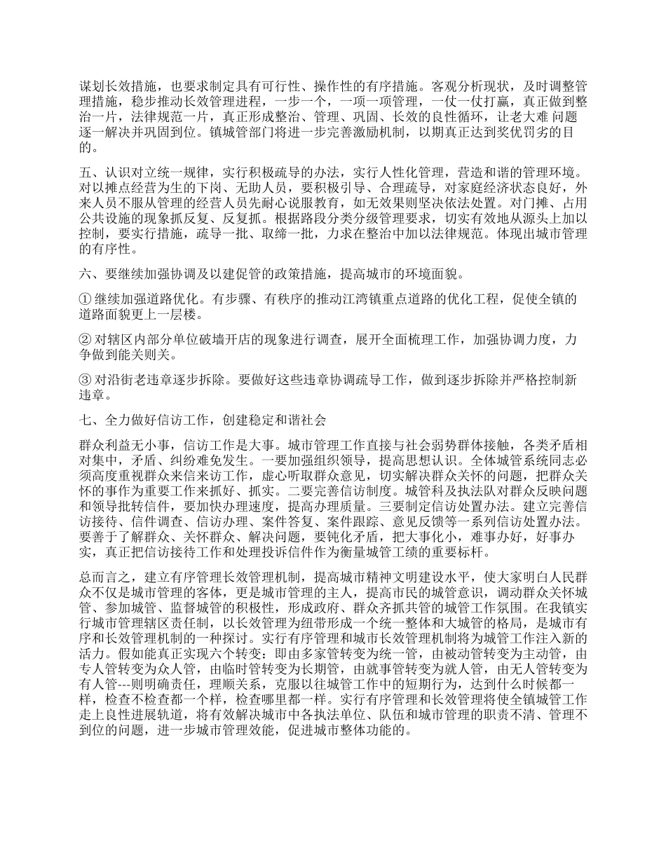 城市管理的有序性和长效性调查报告_第3页