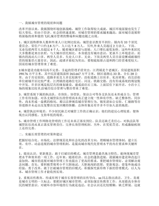 城市管理的有序性和长效性调查报告