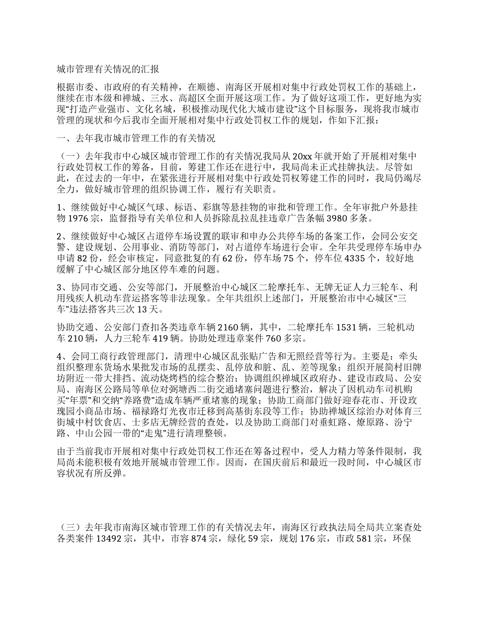 城市管理有关情况的汇报_第1页