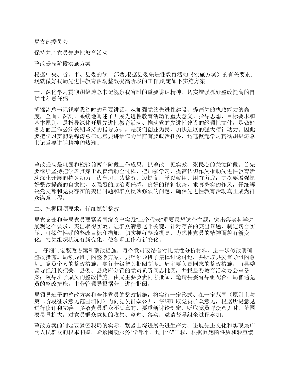 城市管理行政执法局党委整改提高阶段实施方案_第1页