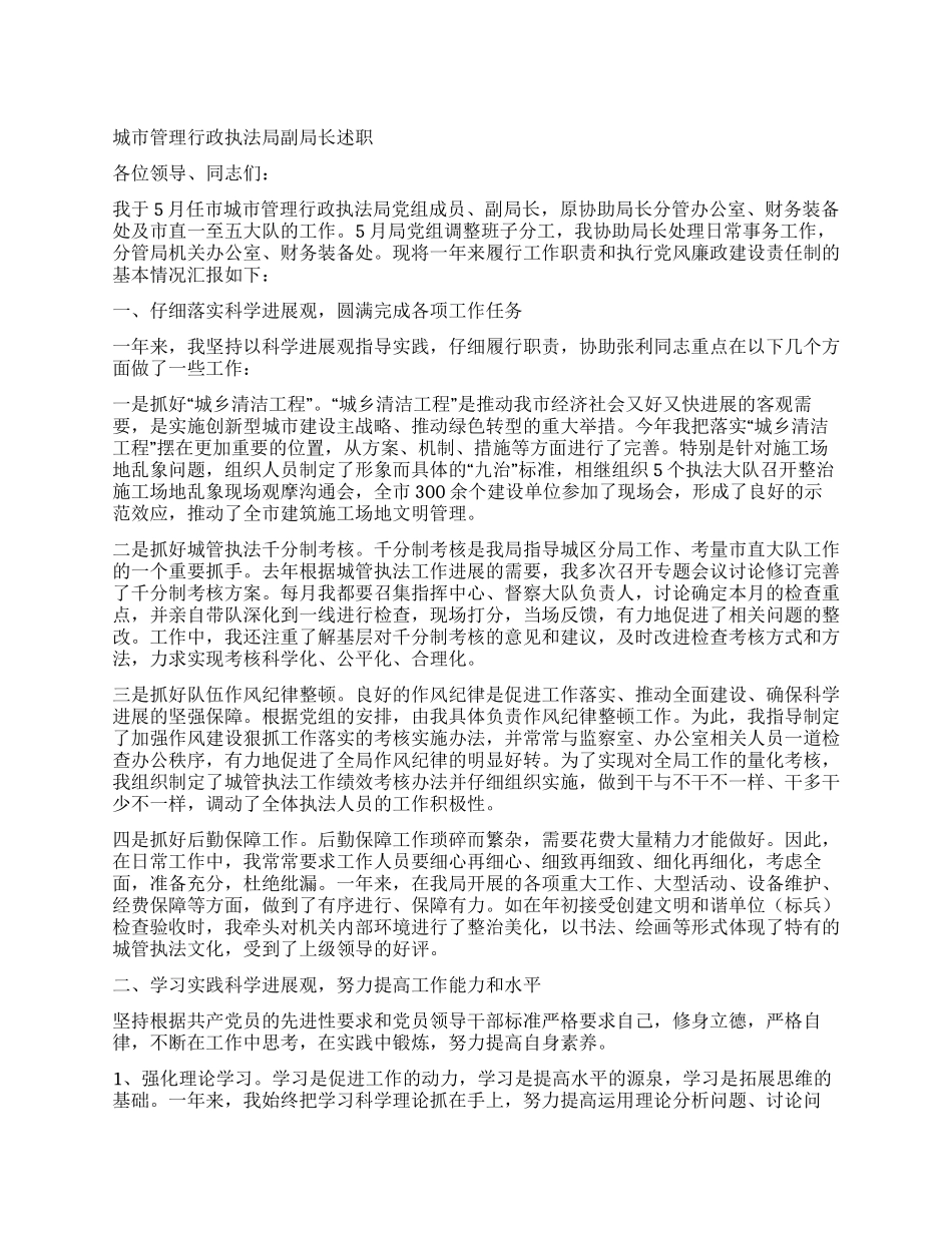城市管理行政执法局副局长述职_第1页
