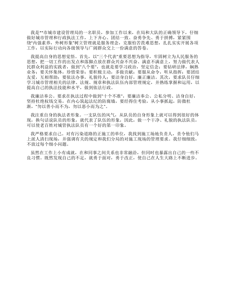 城市管理行政人员自我鉴定_第1页