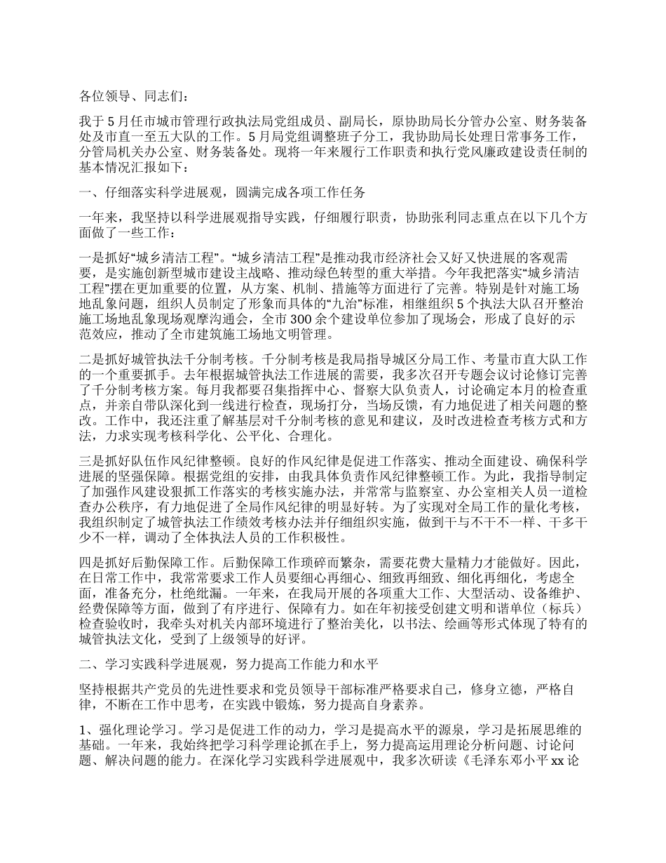城市管理行政执法局副局长述职报告_第1页