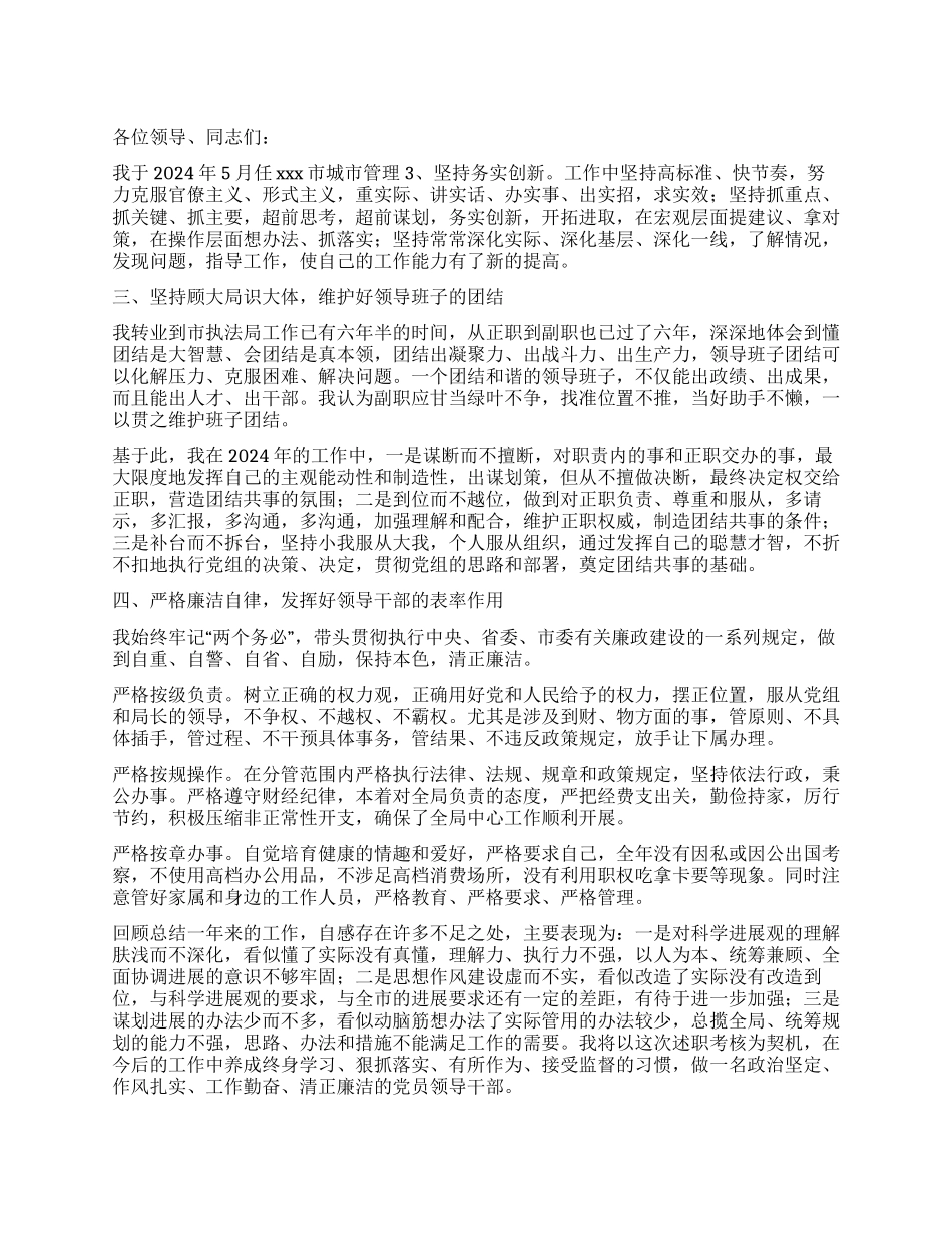 城市管理行政执法局副局长2024述职_第1页