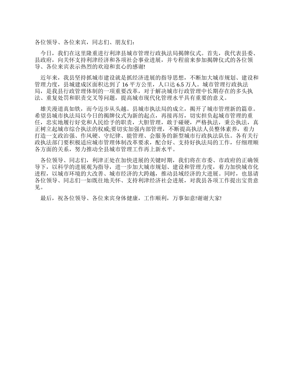城市管理行政执法局揭牌仪式讲话_第1页