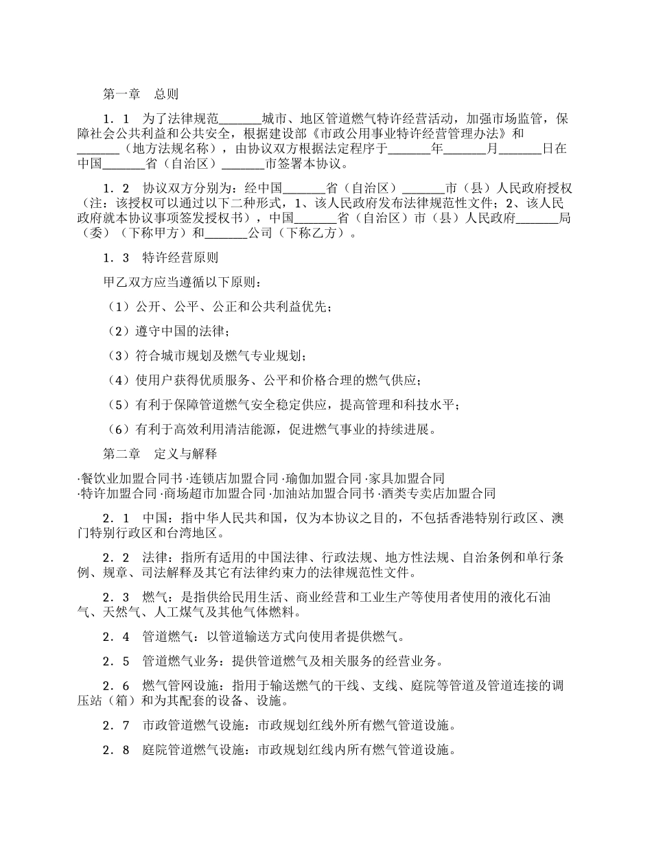 城市管道燃气特许经营协议_第1页