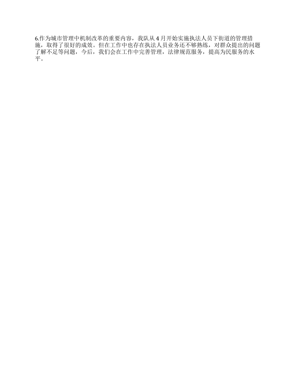 城市综合管理执法大队软环境建设汇报材料_第3页