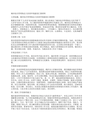 城市综合管理执法大队软环境建设汇报材料