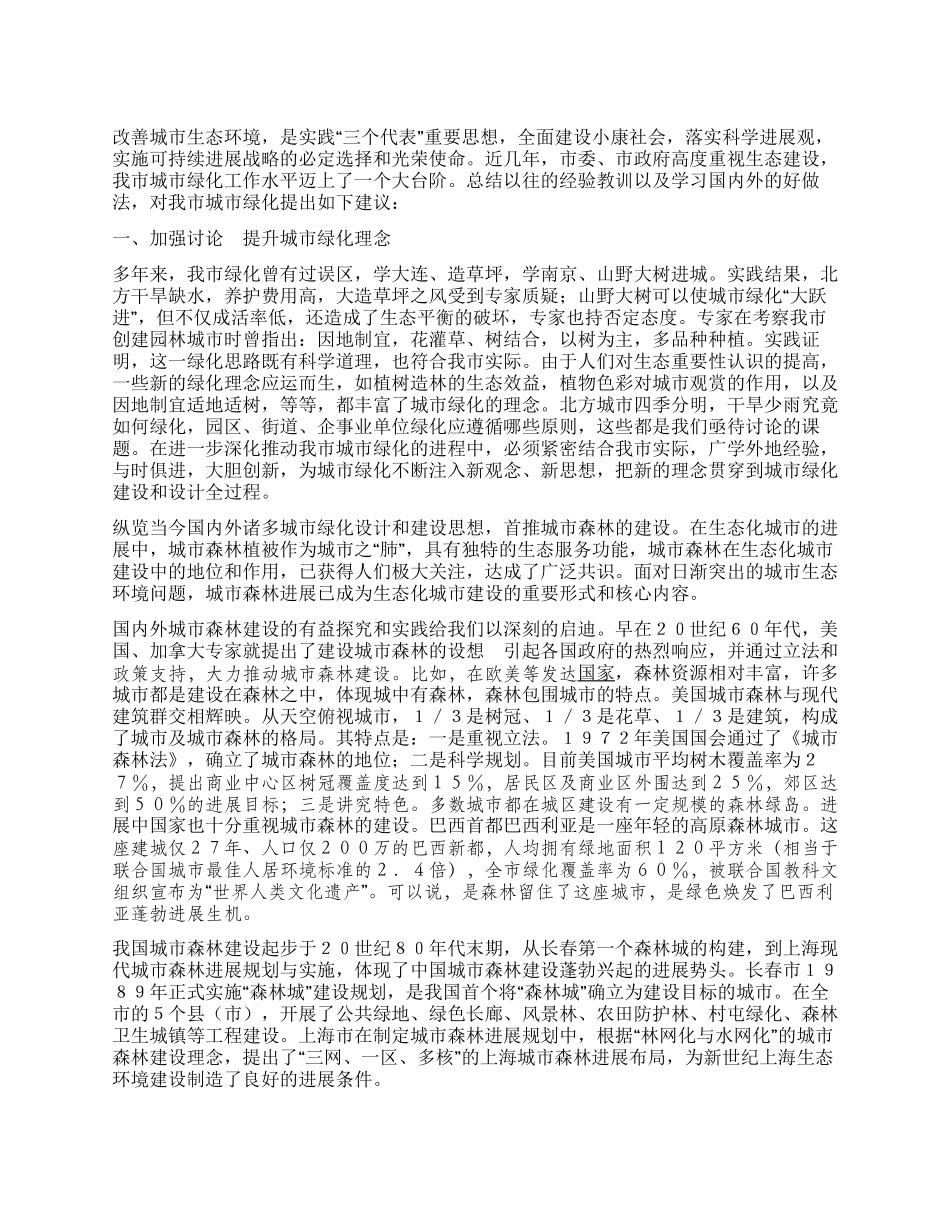 城市绿化的调研报告_第1页