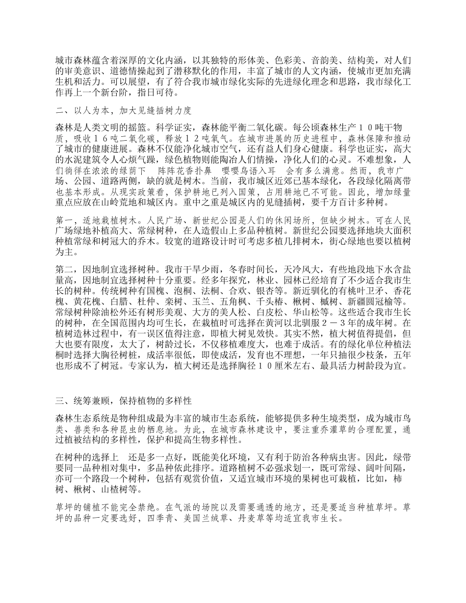 城市绿化的调研报告_第2页