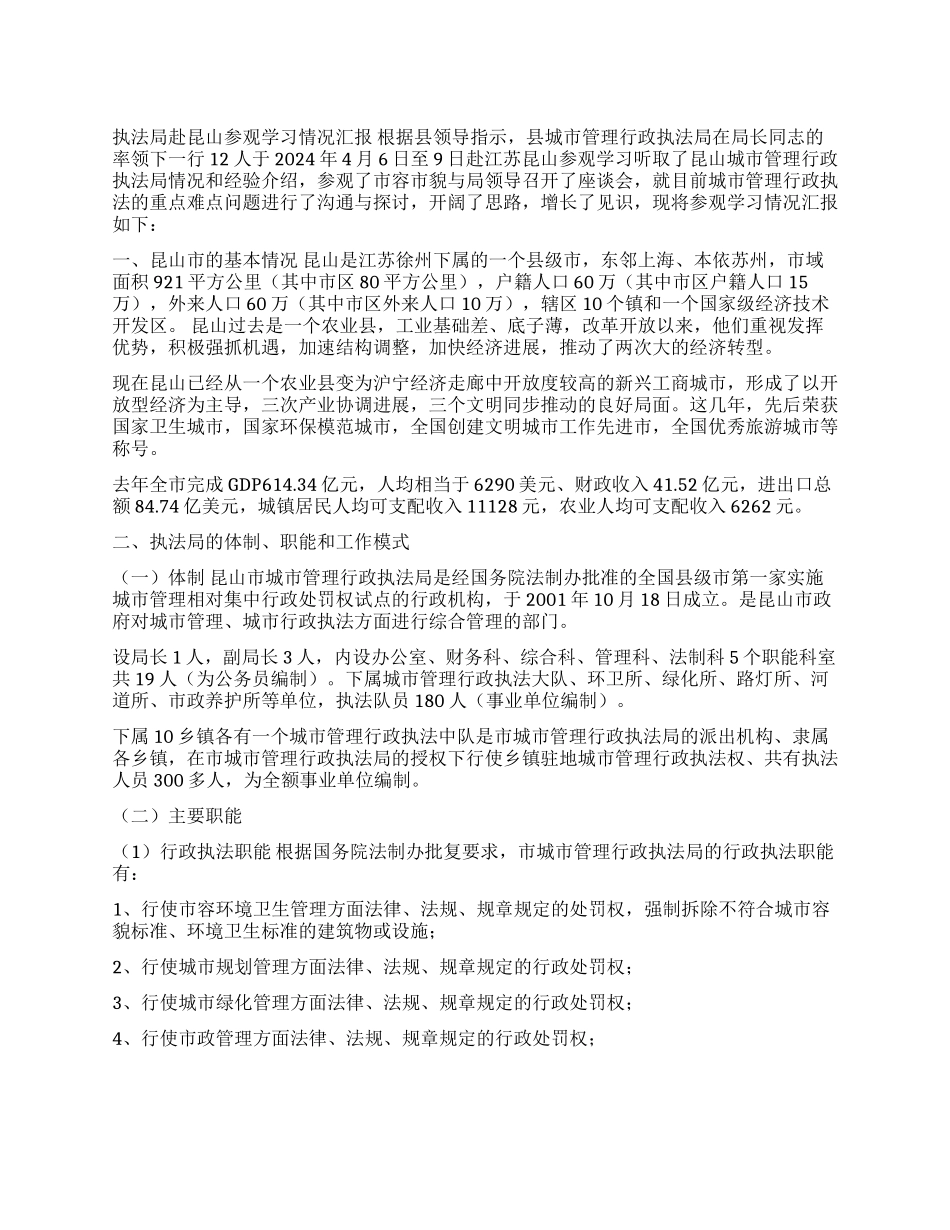 城市管理行政执法局赴参观学习情况汇报_第1页
