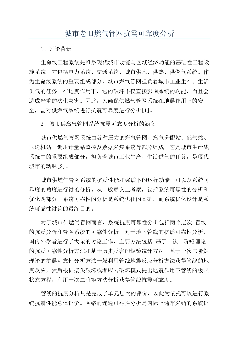 城市老旧燃气管网抗震可靠度分析_第1页