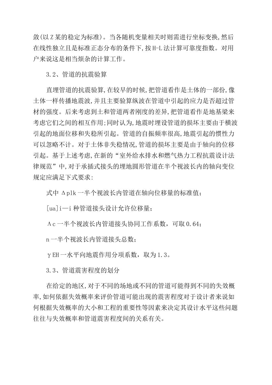 城市老旧燃气管网抗震可靠度分析_第3页