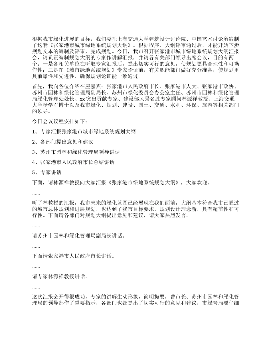 城市绿地系统规划大纲汇报会主持人讲话稿_第1页
