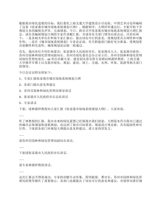 城市绿地系统规划大纲汇报会主持人讲话稿