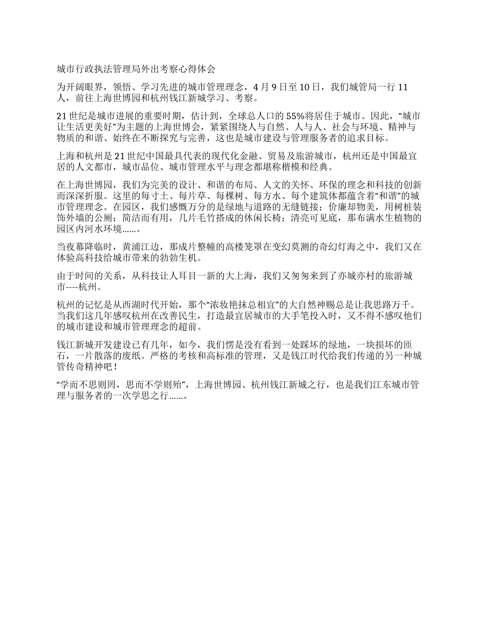 城市行政执法管理局外出考察心得体会_第1页
