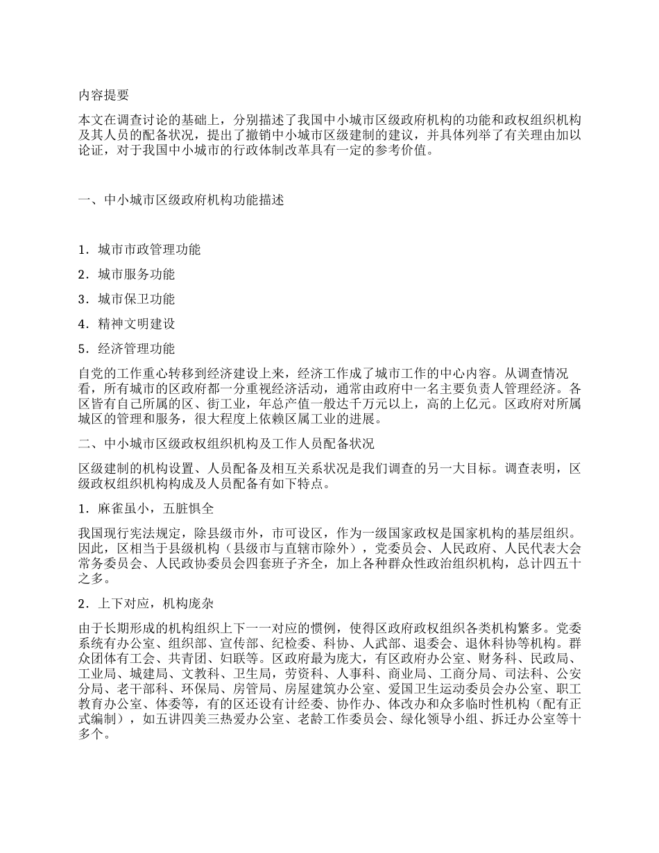 城市行政体制改革系列调查报告_第1页