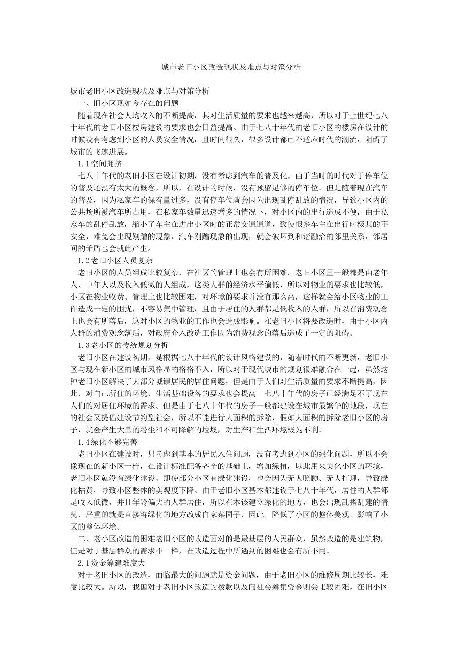 城市老旧小区改造现状及难点与对策分析_第1页