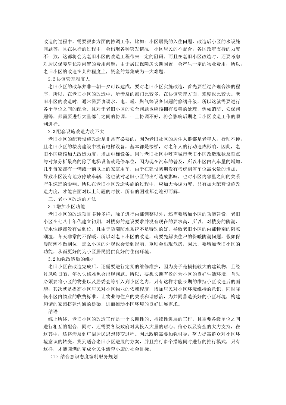 城市老旧小区改造现状及难点与对策分析_第2页