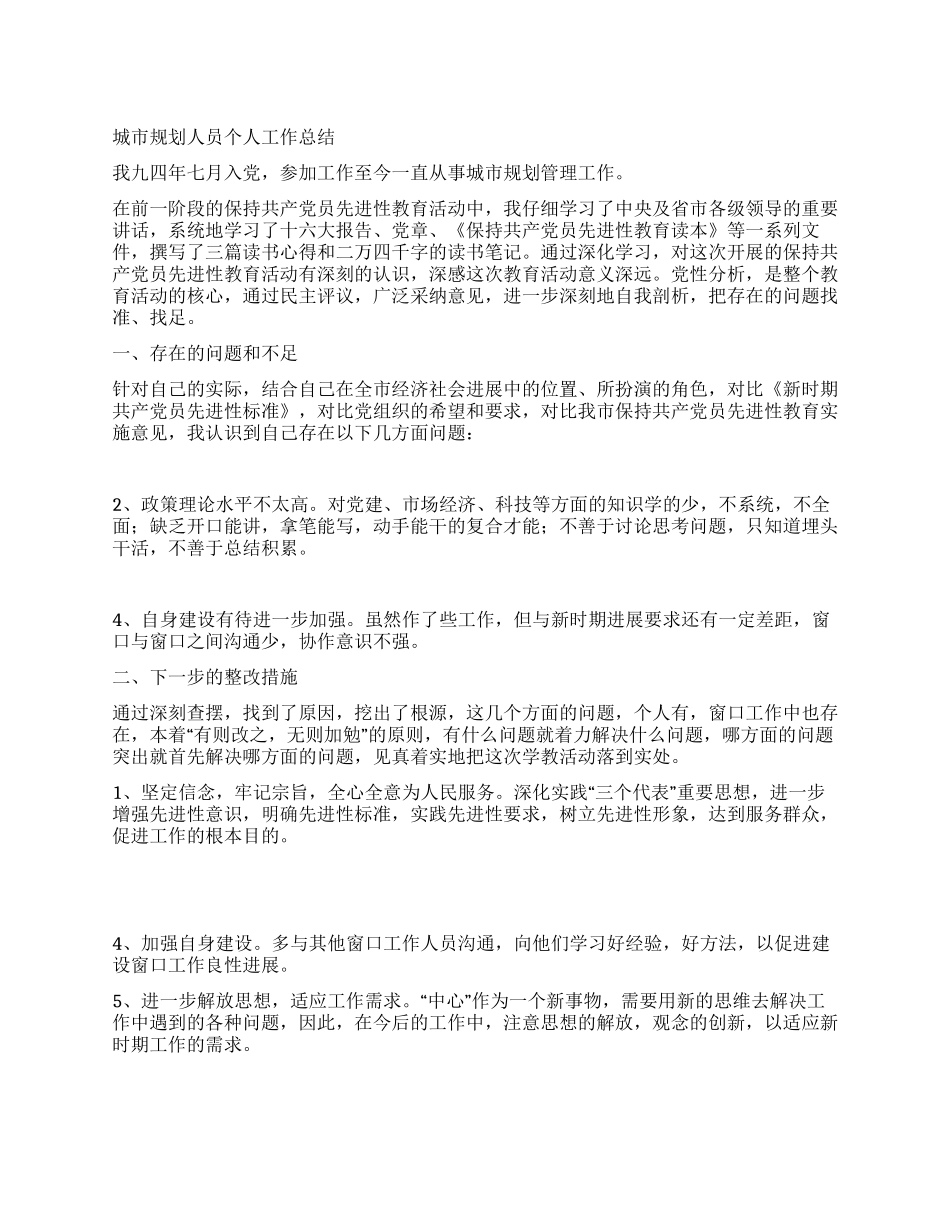 城市规划人员个人工作总结_第1页