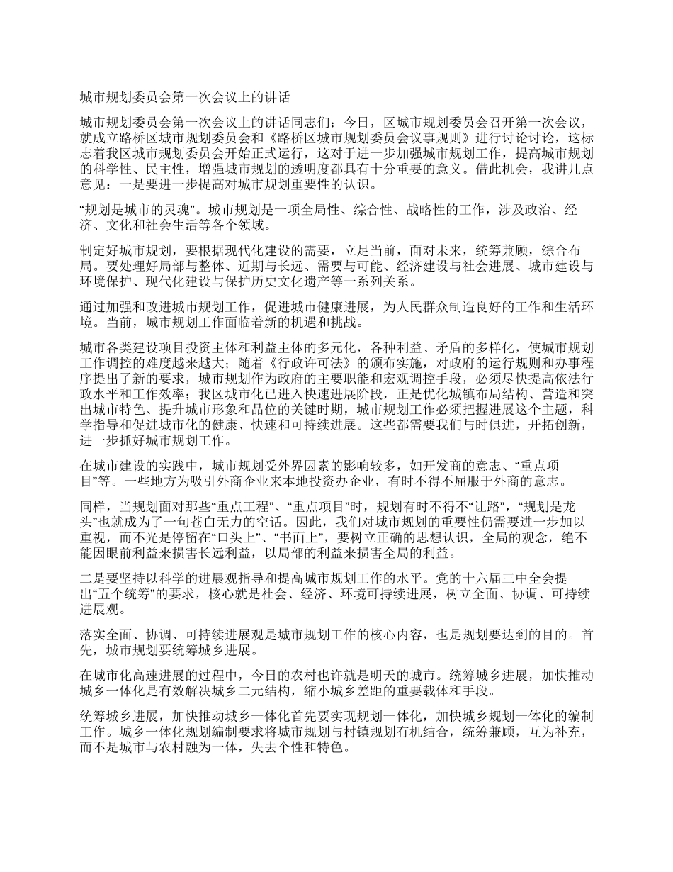 城市规划委员会第一次会议上的讲话_第1页