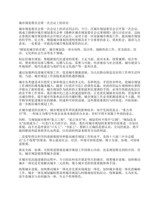 城市规划委员会第一次会议上的讲话