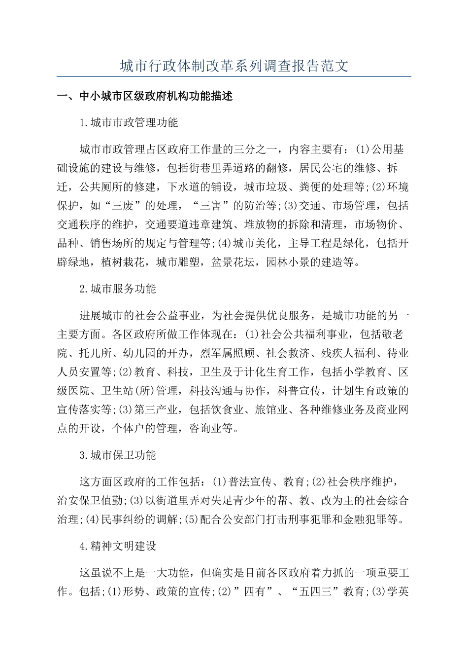 城市行政体制改革系列调查报告范文_第1页