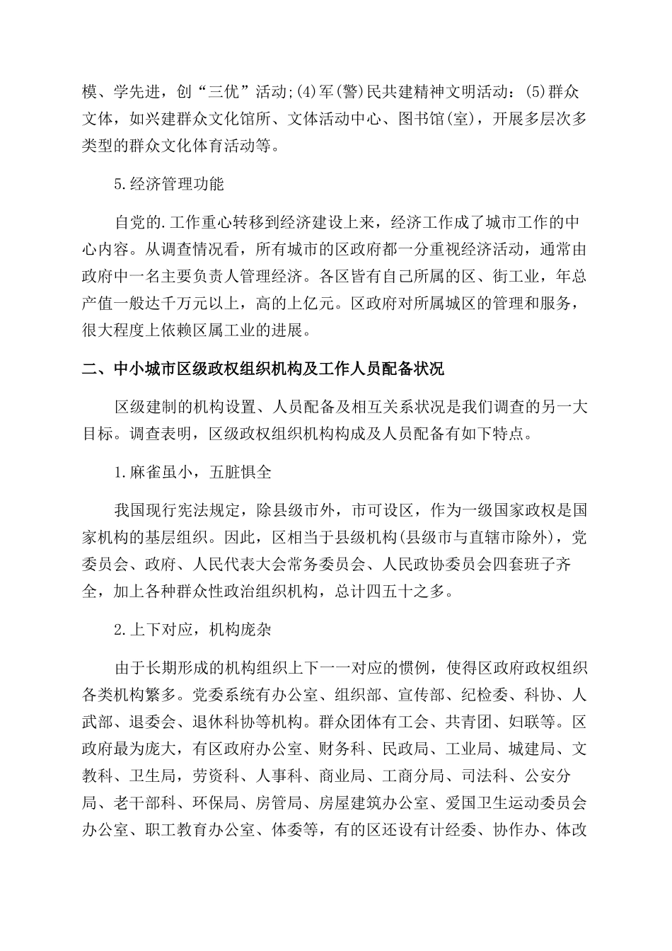 城市行政体制改革系列调查报告范文_第2页