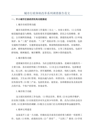 城市行政体制改革系列调查报告范文