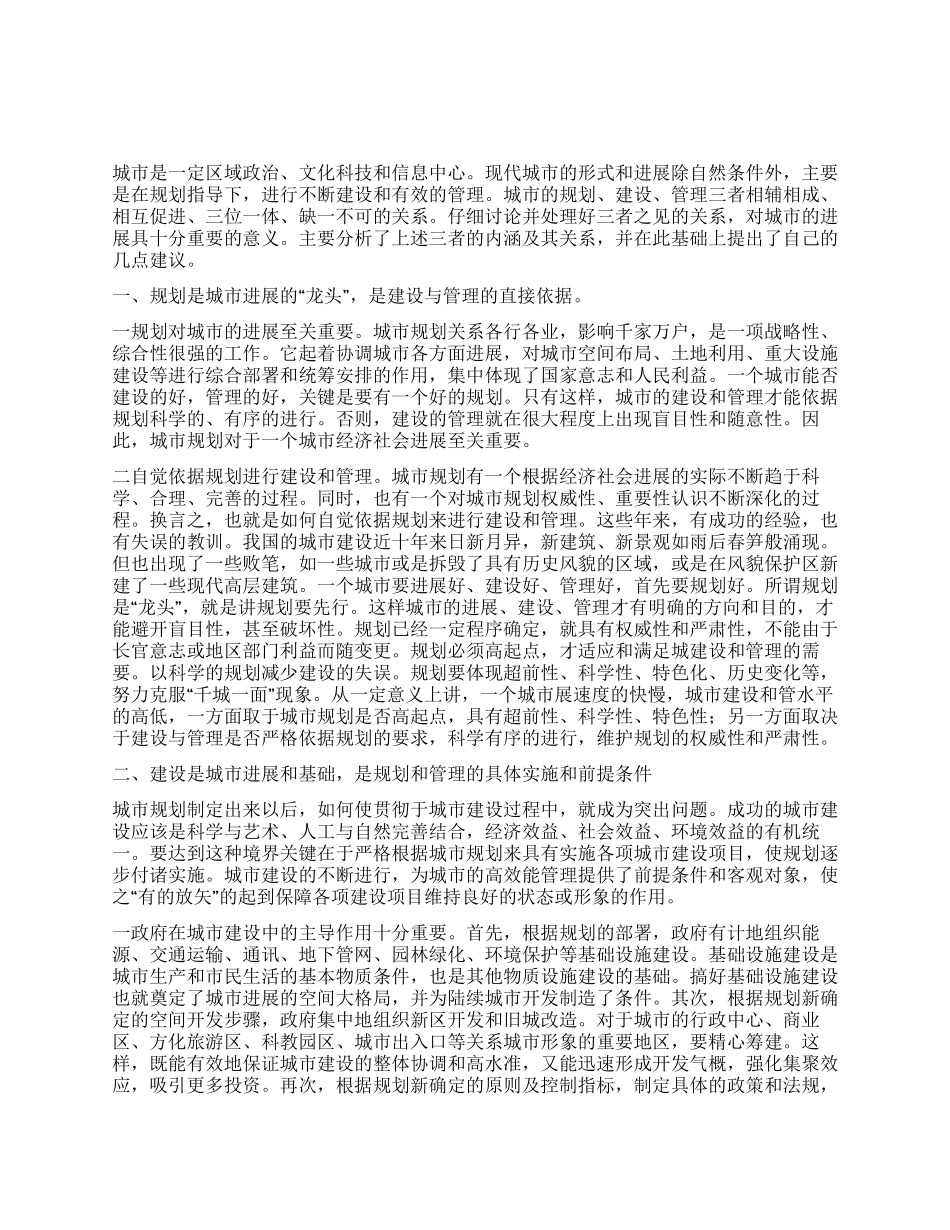 城市规划建设管理内涵及其关系_第1页
