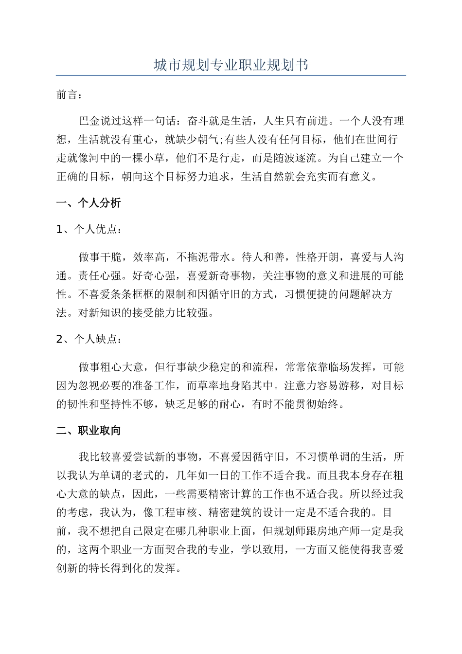 城市规划专业职业规划书_第1页