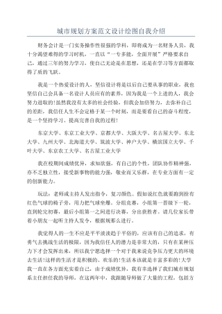 城市规划方案范文设计绘图自我介绍
