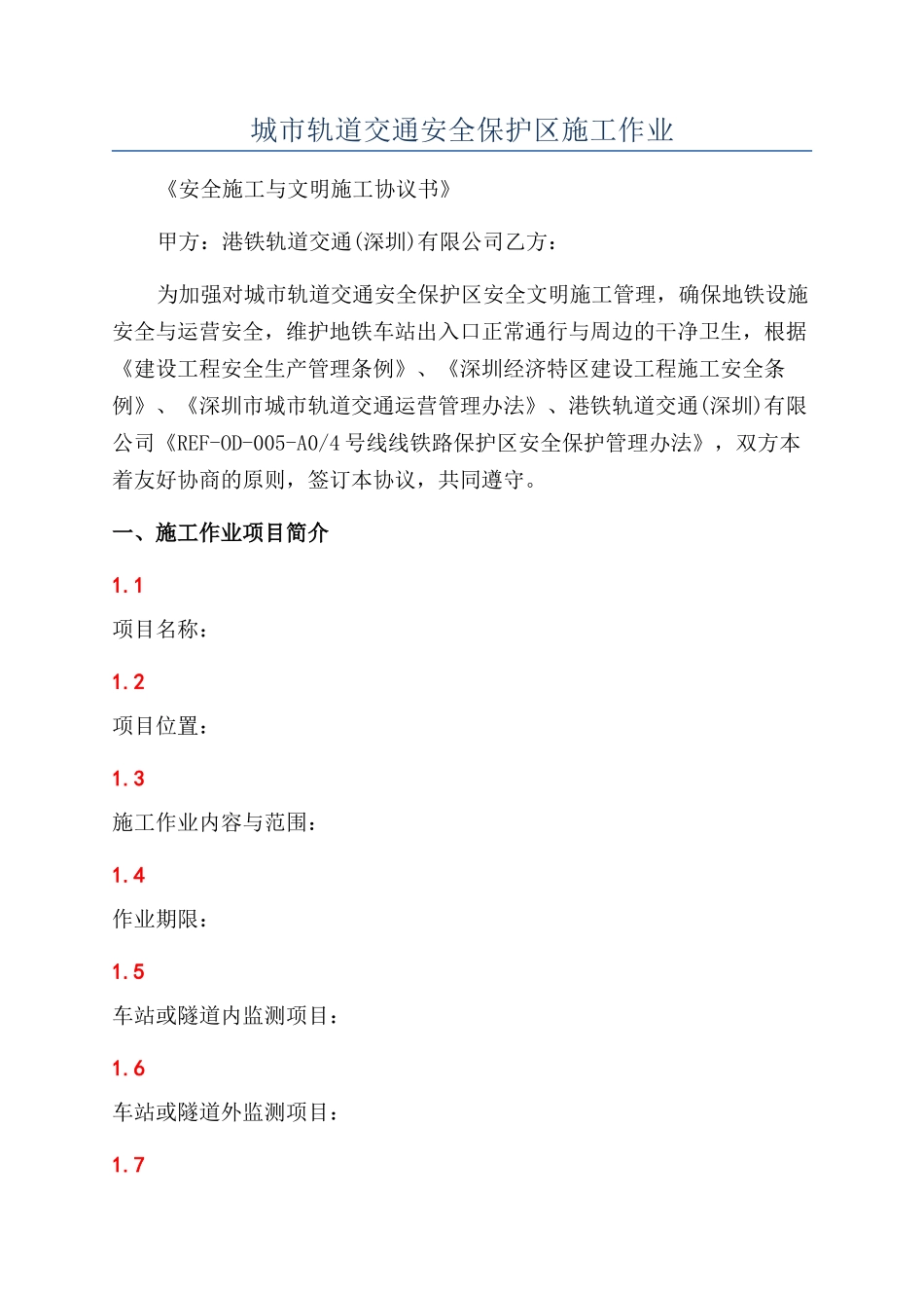 城市轨道交通安全保护区施工作业_第1页