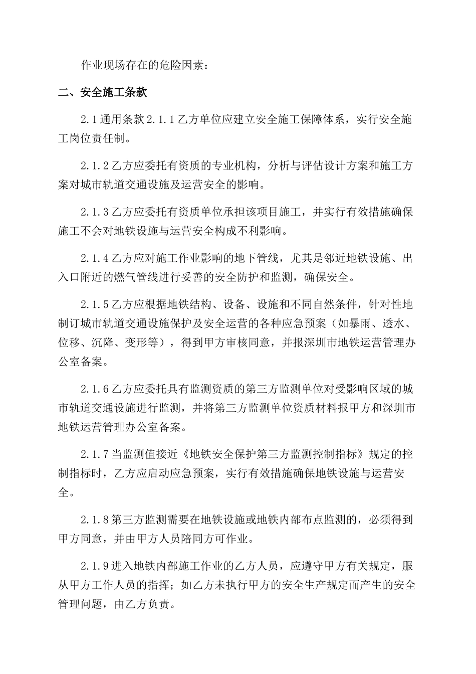 城市轨道交通安全保护区施工作业_第2页