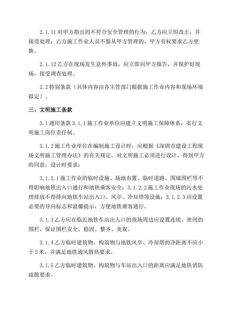 城市轨道交通安全保护区施工作业_第3页