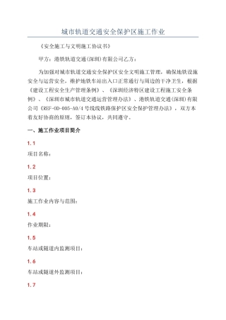 城市轨道交通安全保护区施工作业