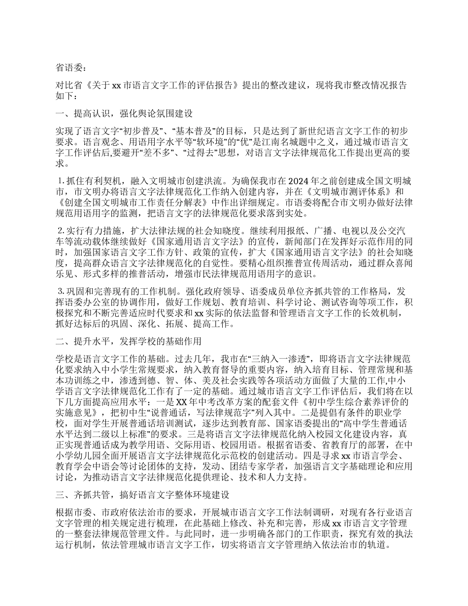 城市语言文字工作评估整改报告范文_第1页