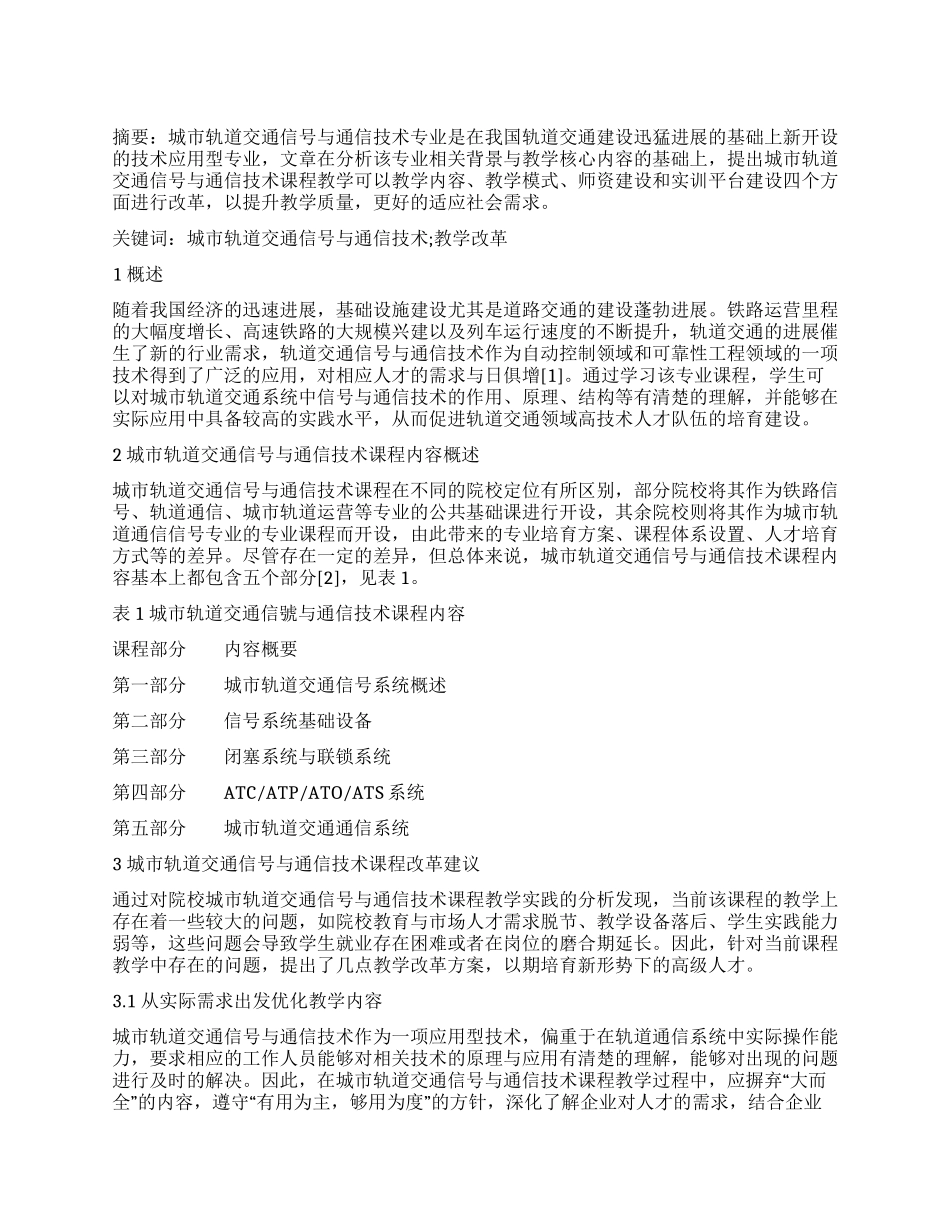 城市轨道交通信号与通信技术课程教学改革方案_第1页